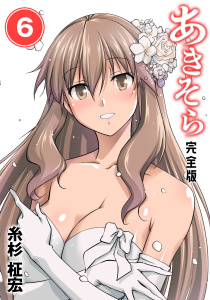 あきそら【完全版】(6)の表紙