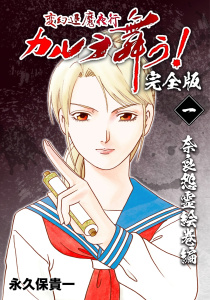 変幻退魔夜行 カルラ舞う!【完全版】(1)奈良怨霊絵巻編の表紙