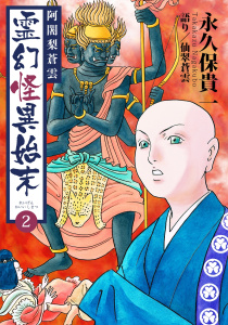 阿闍梨蒼雲　霊幻怪異始末(2)の表紙
