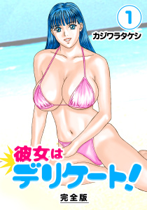 彼女はデリケート！【完全版】（１）の表紙