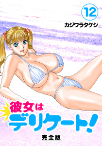 【漫画】彼女はデリケート！【完全版】（12）raw,無料,カジワラタケシ,ナンバーナイン