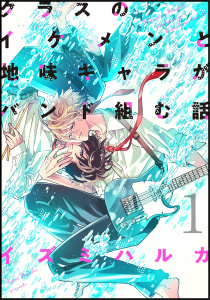 【BL漫画】クラスのイケメンと地味キャラがバンド組む話(1)raw,無料,イズミハルカ,ナンバーナイン