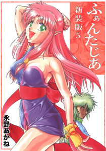 【漫画】ふぁんたじあ【新装版】5raw,無料,永野あかね,ナンバーナイン