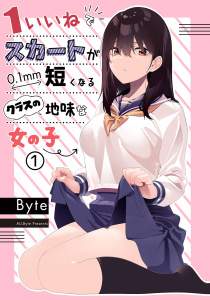 1いいねでスカートが0.1mm短くなるクラスの地味な女の子 1の表紙