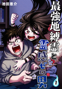 最強地縛霊と霊感ゼロ男【連載版】(1)の表紙