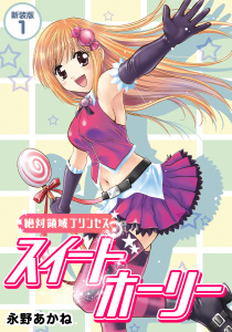 絶対領域プリンセス　スイートホーリー【新装版】1の表紙