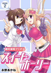 【漫画】絶対領域プリンセス　スイートホーリー【新装版】2raw,無料,永野あかね,ナンバーナイン