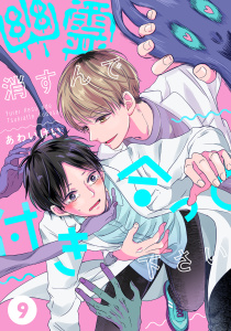 【BL漫画】幽霊消すんで付き合って下さい (9)raw,無料,あわいけい,ナンバーナイン