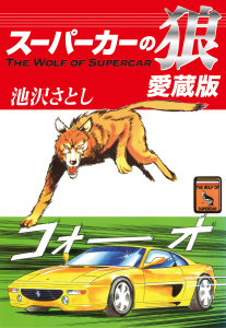 スーパーカーの狼　愛蔵版無料マンガ表紙,raw