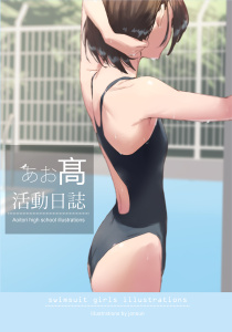あお高活動日誌 1の表紙