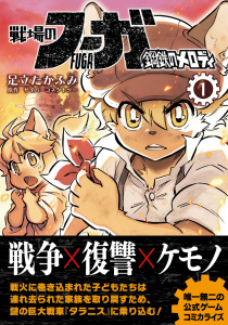 戦場のフーガ 鋼鉄のメロディ(1)の表紙