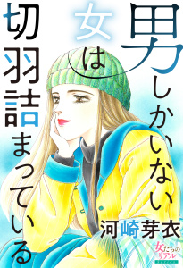 男しかいない女は切羽詰まっている無料マンガ表紙,raw