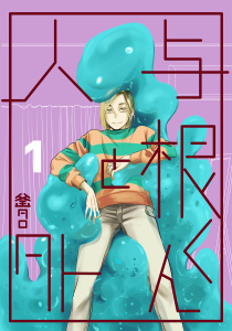 与根くんと人外(1)の表紙