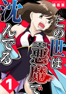 この世は悪魔で沈んでる 合本版1巻の表紙