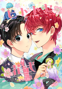 ヒトトセ花式 vol.1の表紙