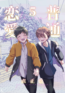 【BL漫画】普通の恋愛(5)raw,無料,直正也,ナンバーナイン