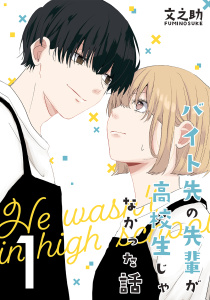 バイト先の先輩が高校生じゃなかった話【連載版】(1)の表紙