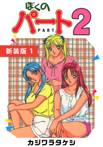 ぼくのパート２【新装版】(1)の表紙