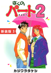 【漫画】ぼくのパート２【新装版】(3)raw,無料,カジワラタケシ,ナンバーナイン