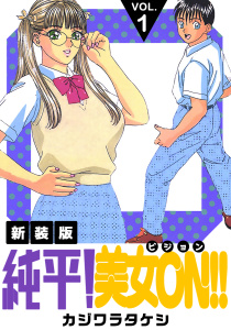 純平！美女ON！！【新装版】(1)の表紙