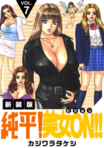 【漫画】純平！美女ON！！【新装版】(7)raw,無料,カジワラタケシ,ナンバーナイン