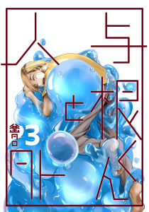 【BL漫画】与根くんと人外(3)raw,無料,釜タロ,ナンバーナイン