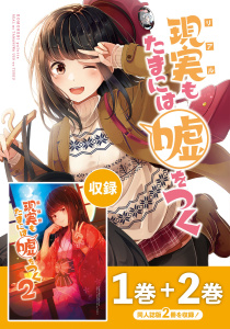 【同人版】現実もたまには嘘をつく 1&2巻の表紙