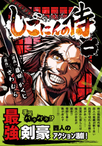 しごにんの侍 1巻無料マンガ表紙,raw