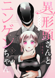 異形頭さんとニンゲンちゃん【連載版】 vol.1の表紙