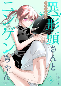 異形頭さんとニンゲンちゃん【連載版】 vol.2の表紙