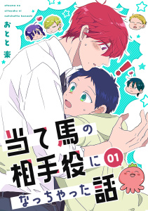 当て馬の相手役になっちゃった話【同人版】(1)の表紙