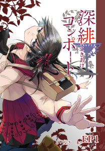 深緋コンポート（単話版） EP1 脚は一歩目を踏み出した無料マンガ表紙,raw