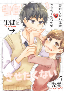 告白したい生徒とさせたくない先生 1巻【電子版特典付】の表紙