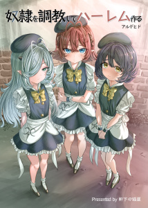 奴隷を調教してハーレム作る【連載版】 第一編無料マンガ表紙,raw