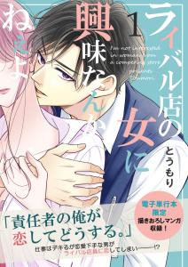 ライバル店の女に興味なんかねぇよ【連載版】 1巻無料マンガ表紙,raw