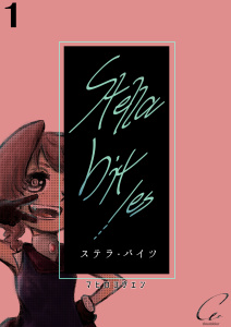 Stella bit／es【単話版】 1biteの表紙