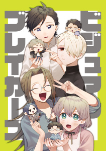 ビジュアルブレイカーズ【連載版】 vol.1の表紙