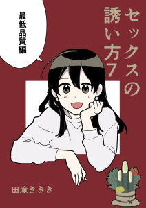 セックスの誘い方7巻最低品質編,raw
