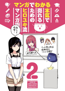 マンガでわかる　本気で売れるためのヒロユキ流マンガ術2無料マンガ表紙,raw