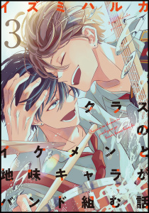 クラスのイケメンと地味キャラがバンド組む話(3)の表紙