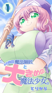小さめの魔法師匠と大きめの魔法少女。（1）無料マンガ表紙,raw