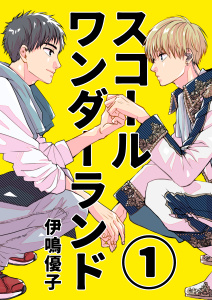 スコールワンダーランド【単話版】 1話無料マンガ表紙,raw