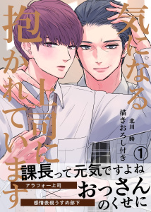 気になる上司に抱かれています(1) 描きおろし付きの表紙