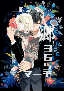 六郷365マーチ 1話の表紙