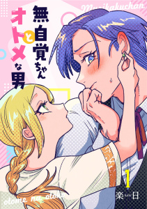 無自覚ちゃんとオトメな男【連載版】 1の表紙