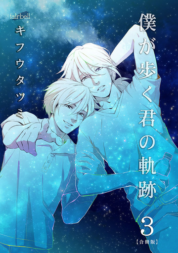 【漫画】僕が歩く君の軌跡 第3巻,raw,無料,キフウタツミ,Fairbell