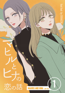マヒルとヒナの恋の話(1)の表紙