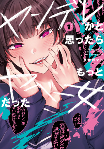 ヤンデレかと思ったらもっとヤベー女だった(1)の表紙
