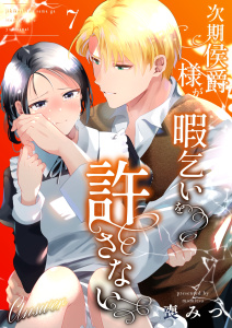 次期侯爵様が暇乞いを許さない（7） -answer-【限定描き下ろし付き】の表紙