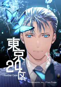 東京24区-Another Case- 1話 序章1無料マンガ表紙,raw